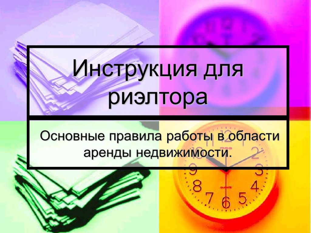 Инструкция для риэлтора Основные правила работы в области аренды недвижимости.